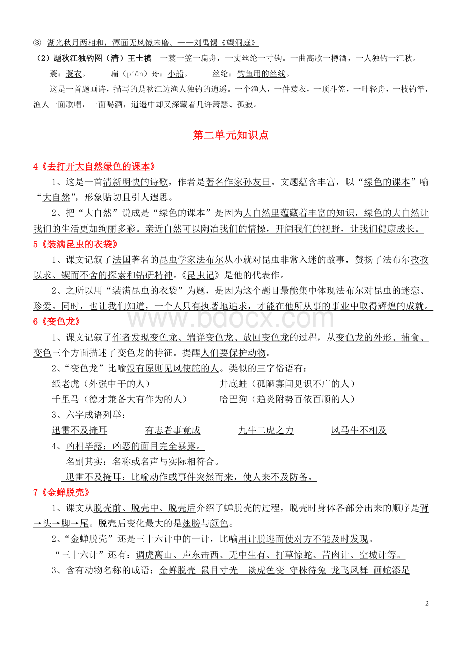 苏教版小学语文五年级上册课文知识点归纳Word下载.docx_第2页