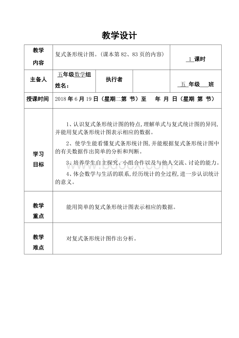 北师大版五年级数学下册数据的表示和分析教案Word文档下载推荐.docx_第1页