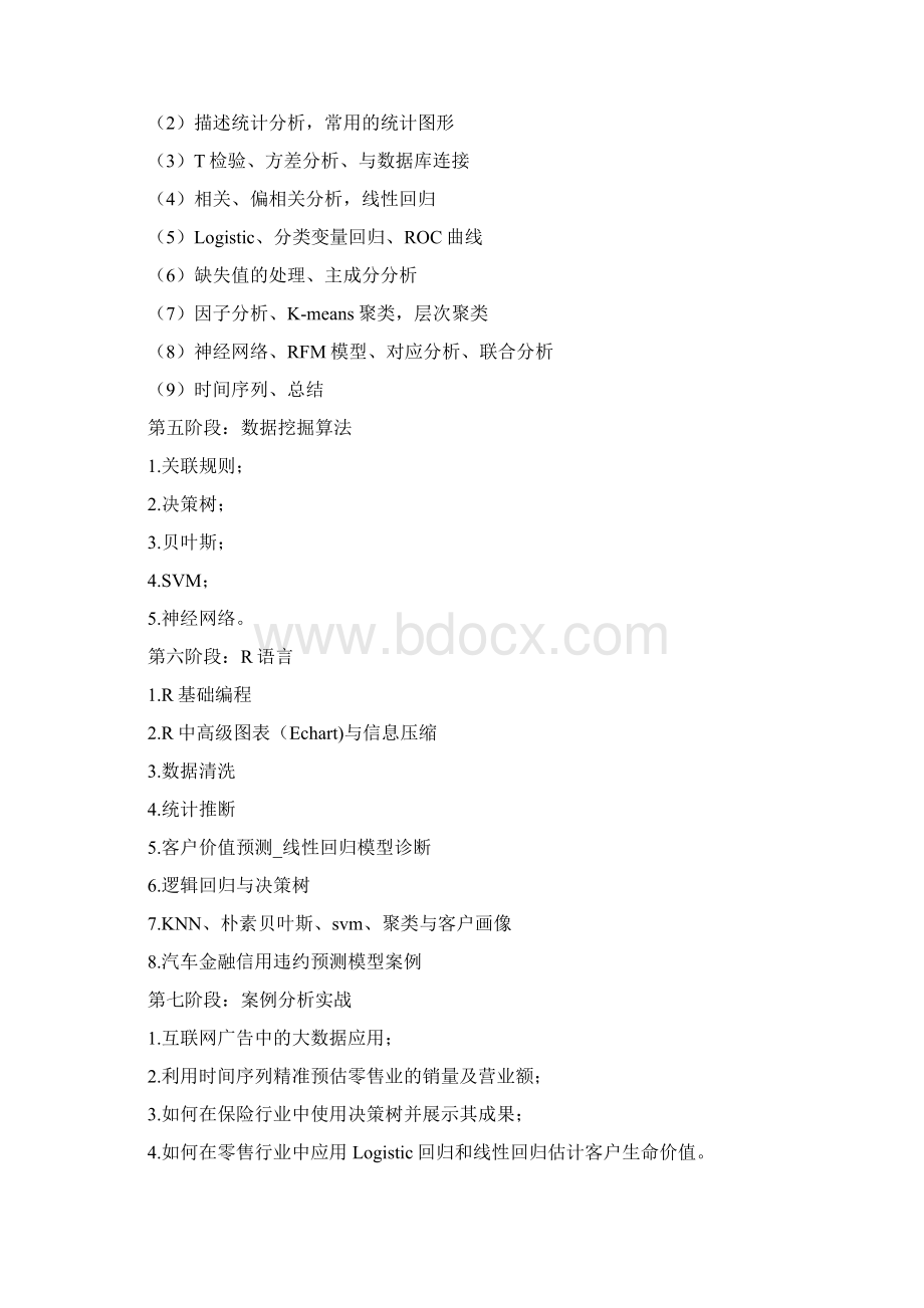 CDA数据分析师教学内容Word文档格式.docx_第2页