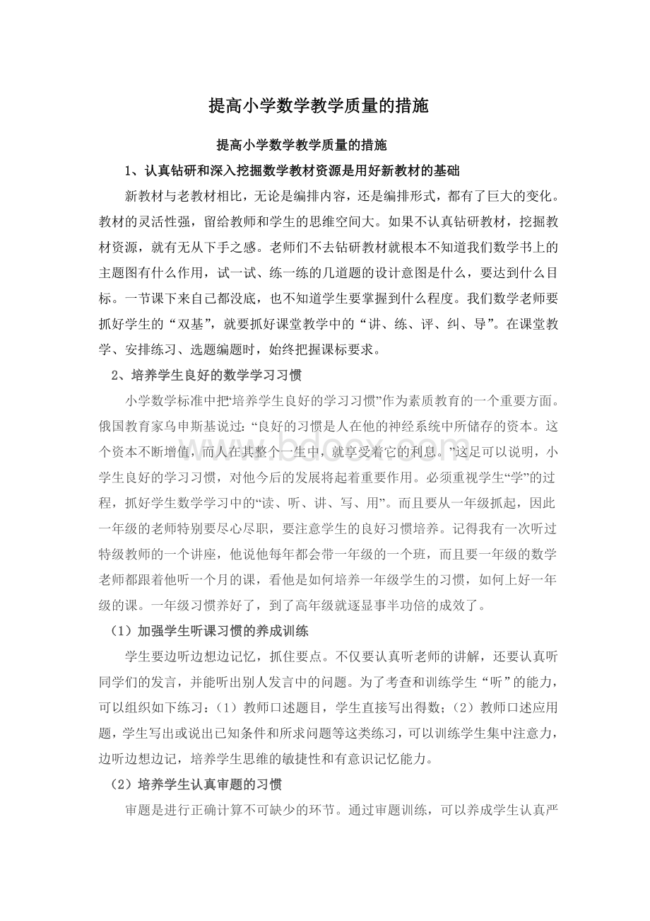 提高小学数学教学质量的措施.doc