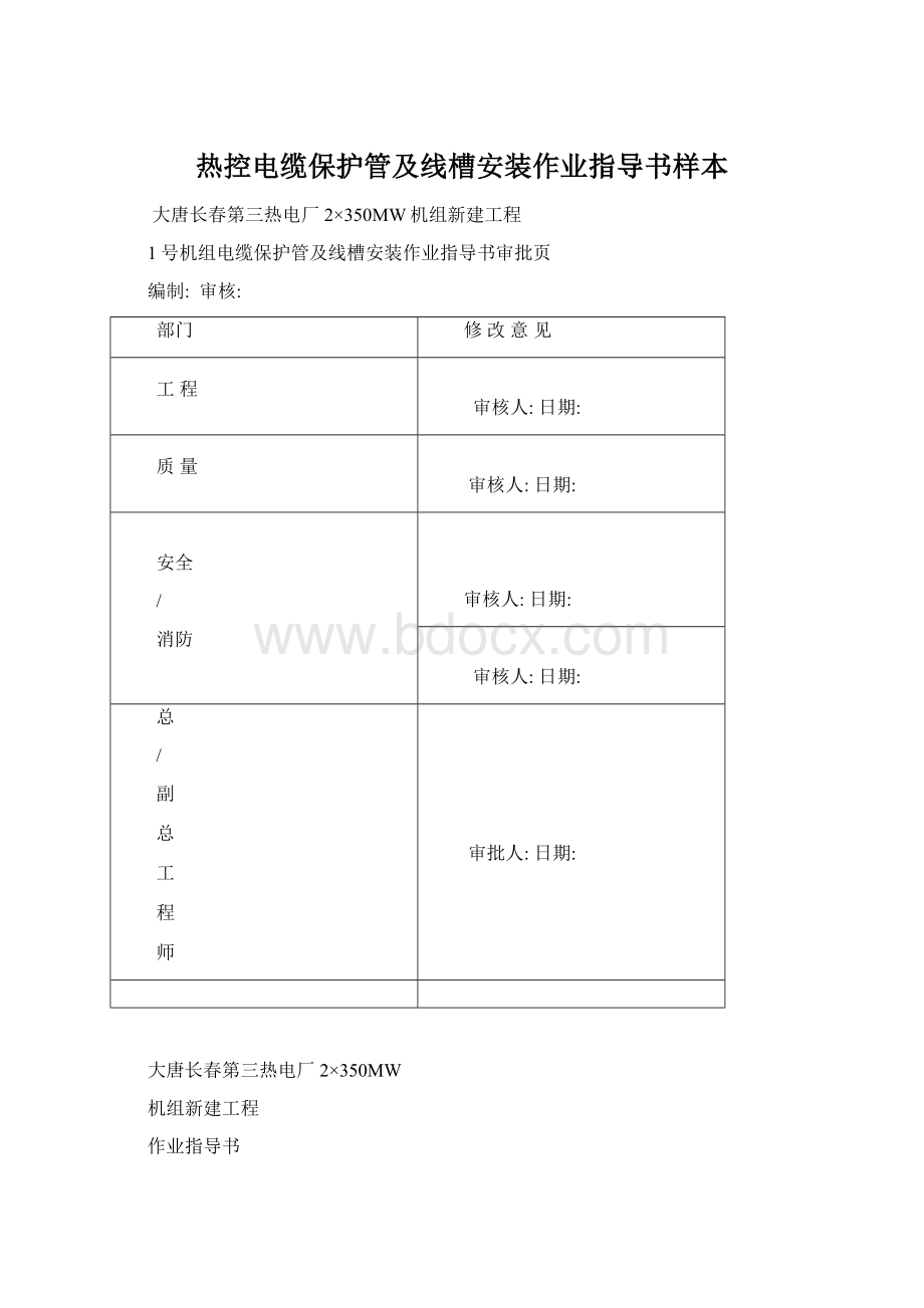 热控电缆保护管及线槽安装作业指导书样本.docx