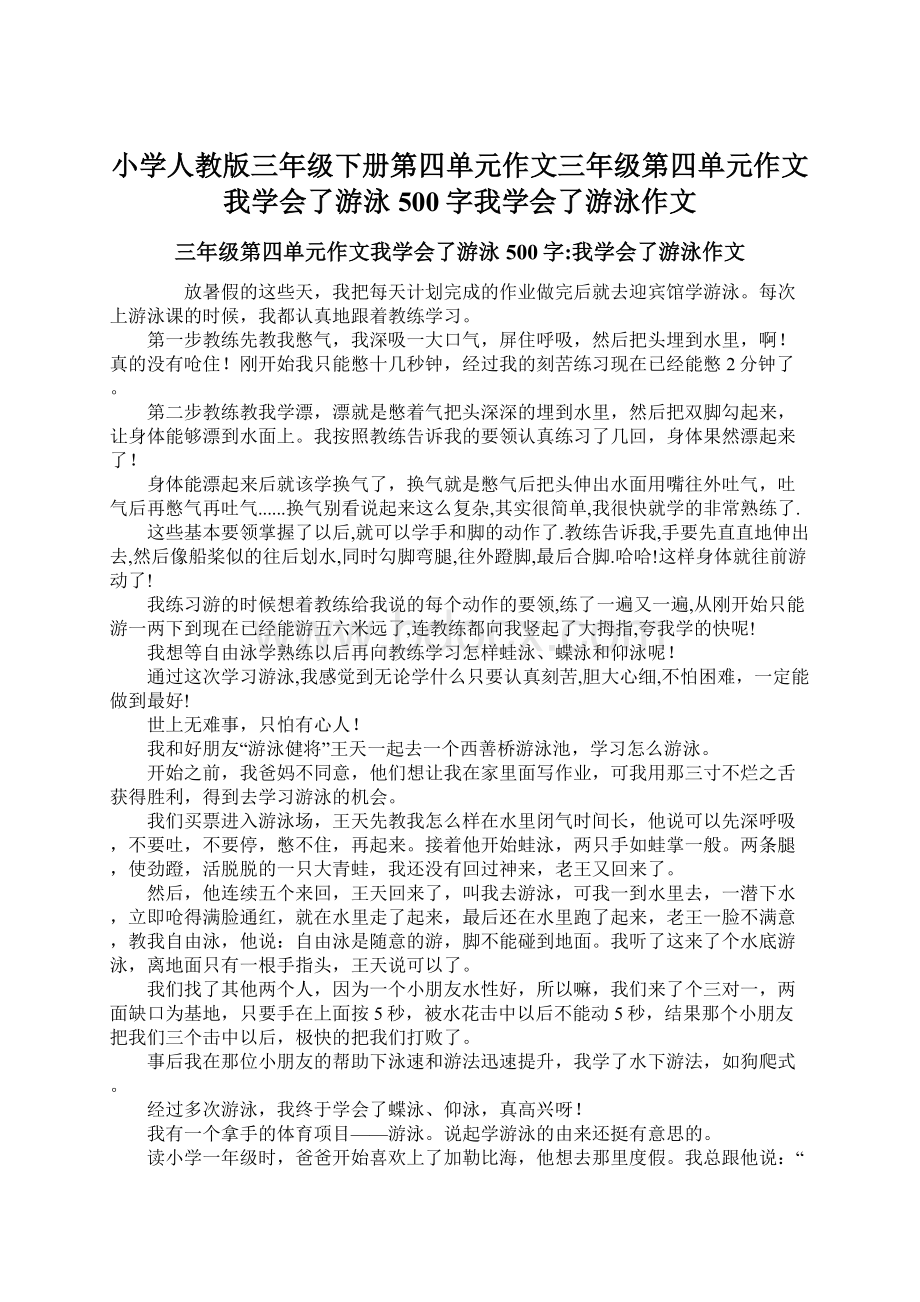 小学人教版三年级下册第四单元作文三年级第四单元作文我学会了游泳500字我学会了游泳作文.docx_第1页