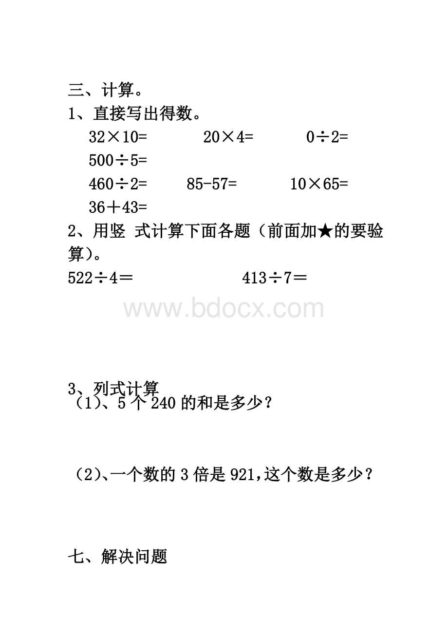 北师大版三年级数学第一单元除法练习试卷.doc_第2页