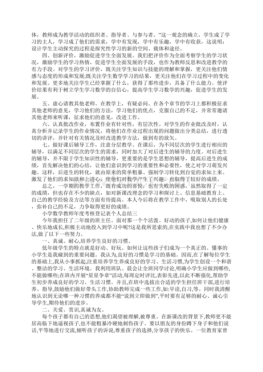 小学数学教师年度考核登记表个人总结新编版Word下载.docx_第3页