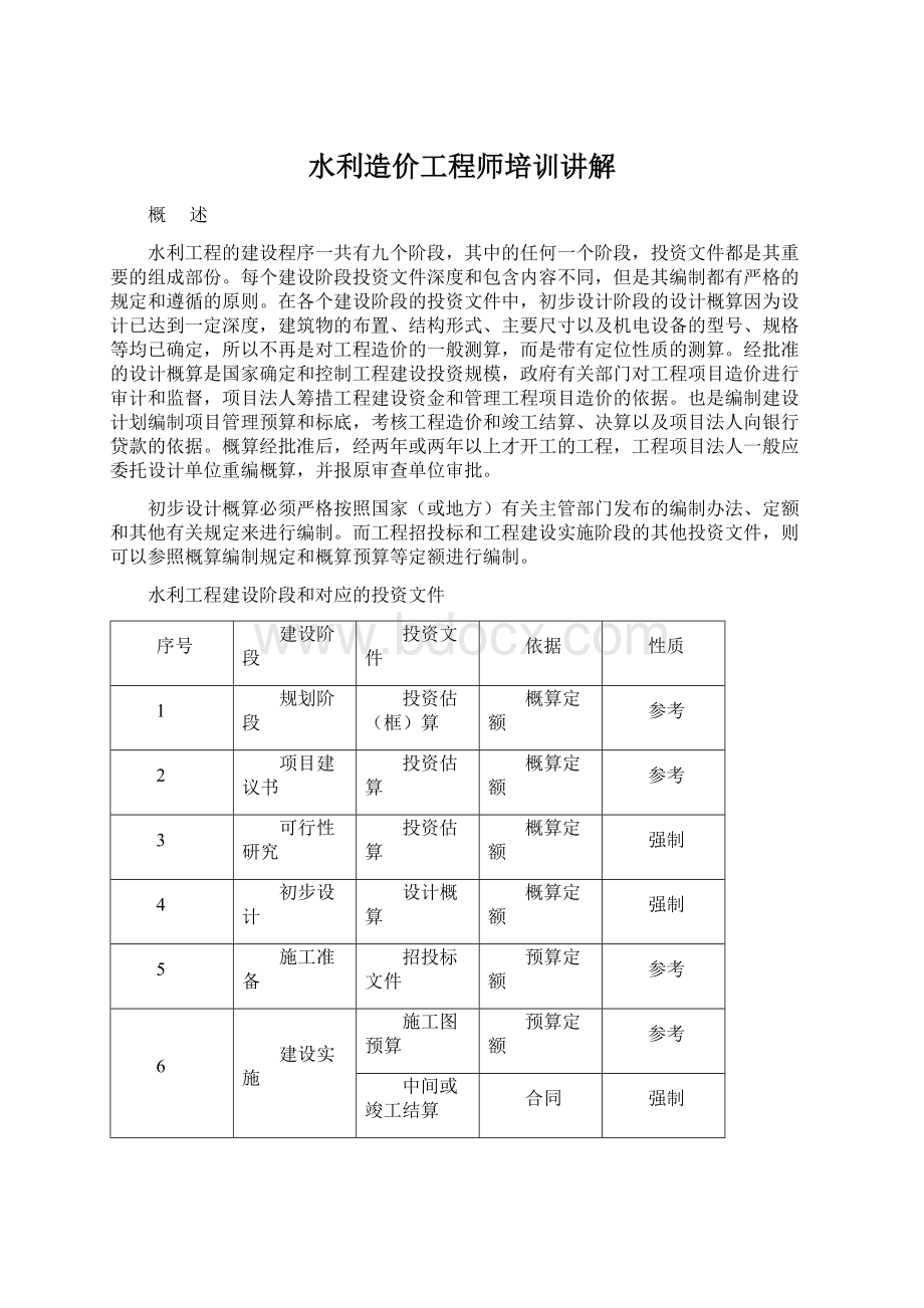 水利造价工程师培训讲解.docx_第1页