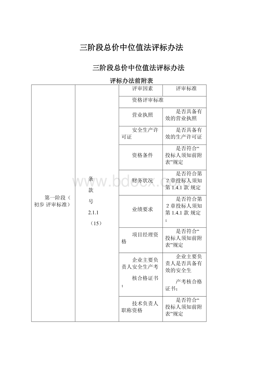 三阶段总价中位值法评标办法.docx_第1页