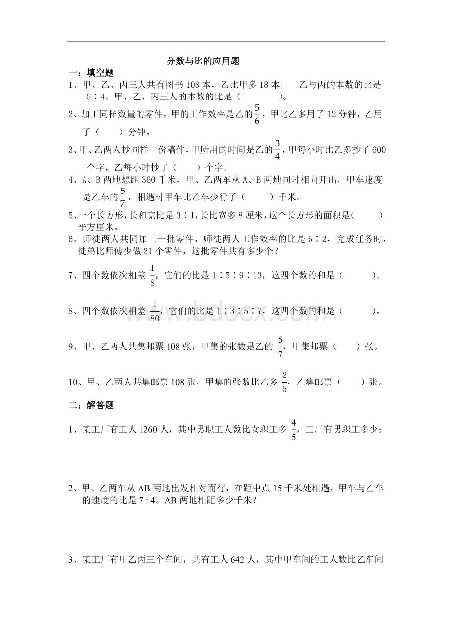 利用分数与比的转化解答应用题(题目).docx_第1页