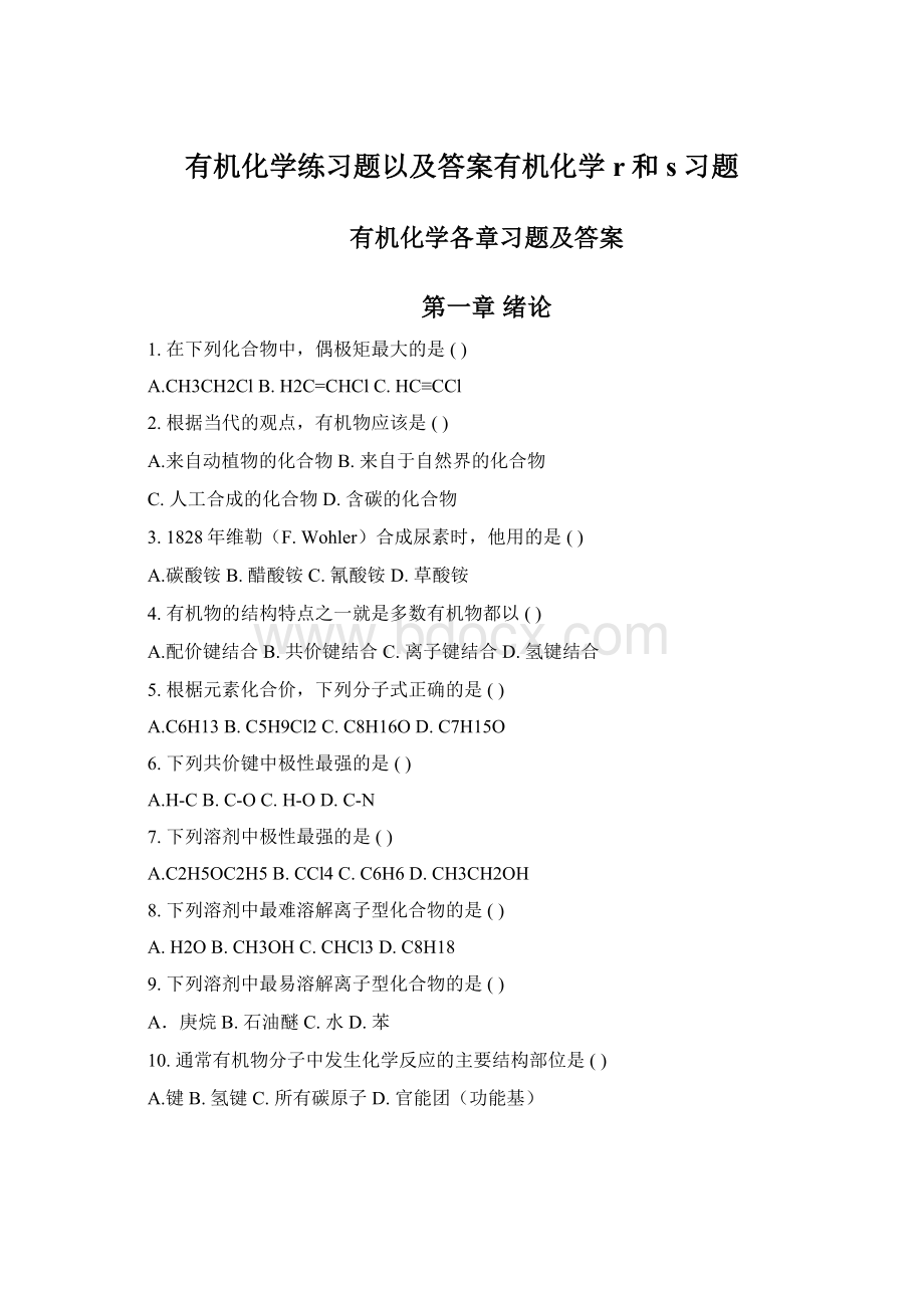 有机化学练习题以及答案有机化学r和s习题Word下载.docx