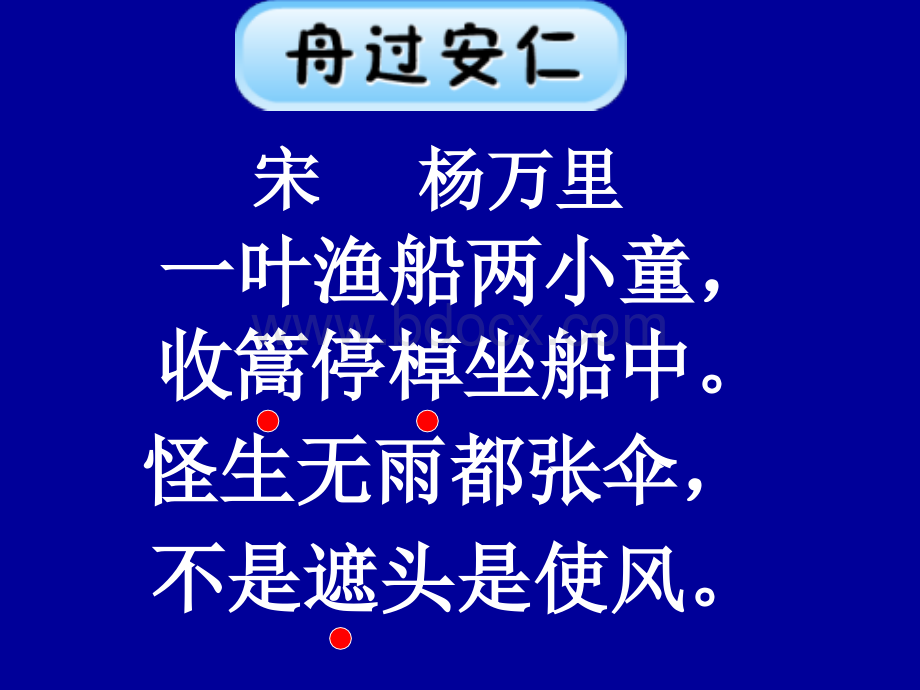 语文五下《古诗舟过安仁》课件.ppt_第1页