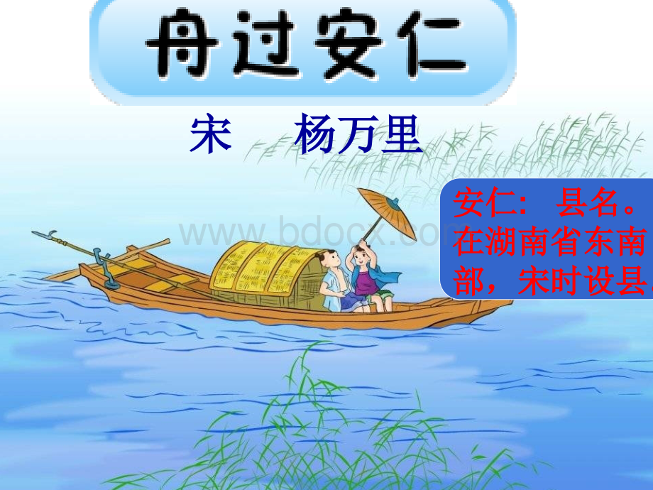 语文五下《古诗舟过安仁》课件.ppt_第2页