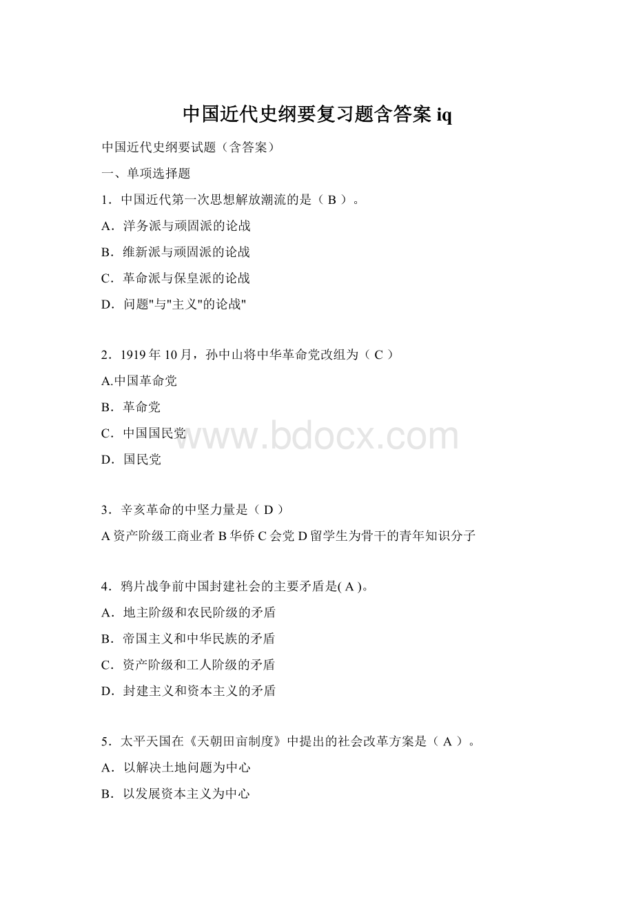 中国近代史纲要复习题含答案iqWord文档格式.docx_第1页