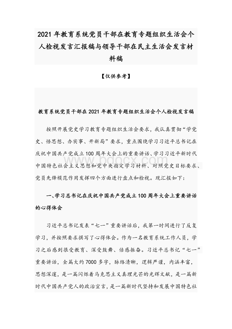 2021年教育系统党员干部在教育专题组织生活会个人检视发言汇报稿与领导干部在民主生活会发言材料稿.docx