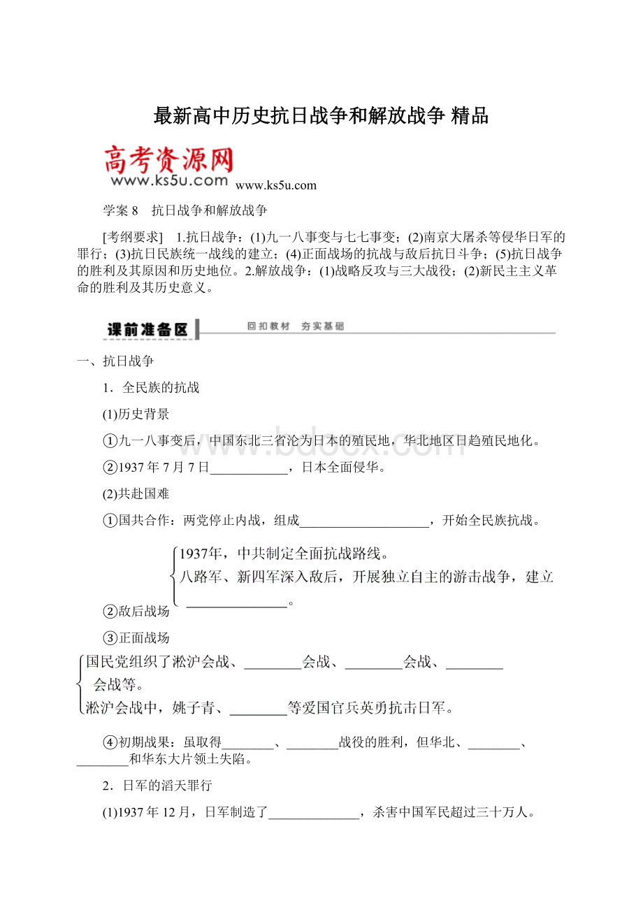 最新高中历史抗日战争和解放战争 精品Word文档格式.docx