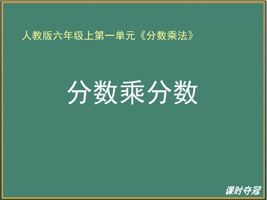 1.3《分数乘分数(例3)》教学课件.ppt_第1页