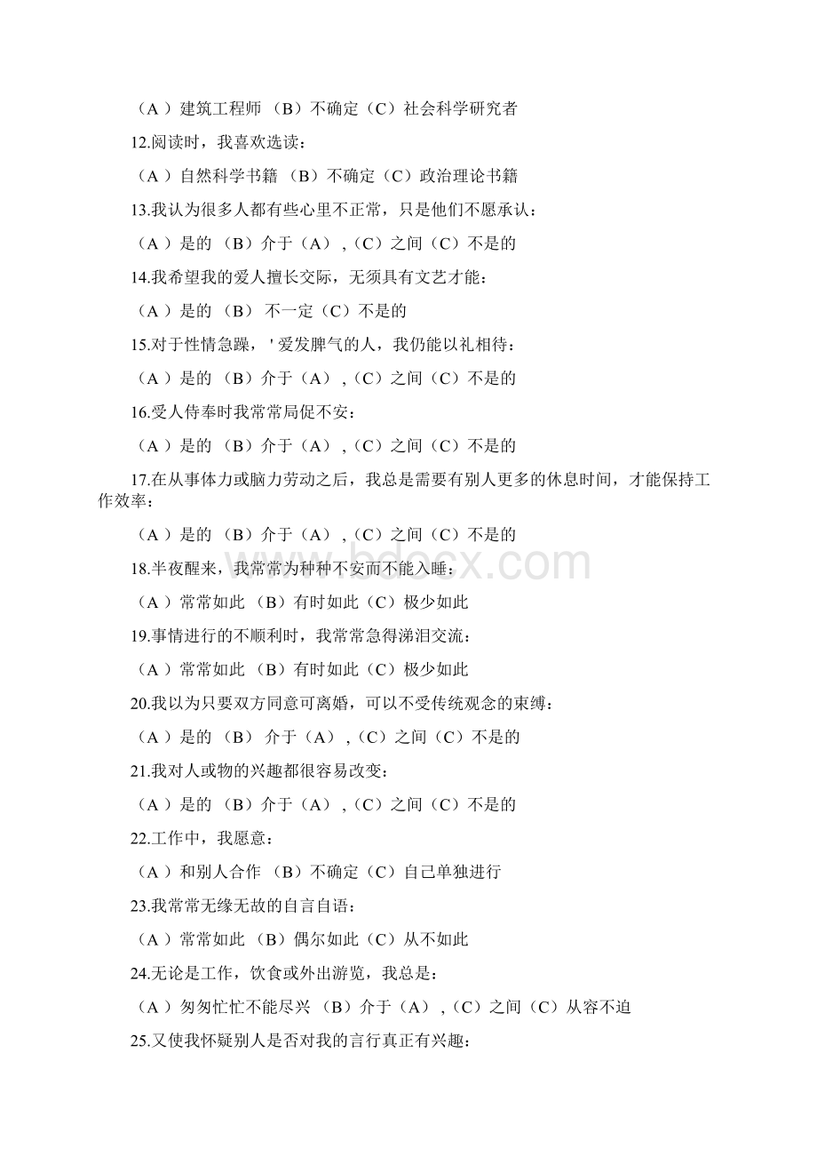 卡特尔16种人格因素测验答案.docx_第3页