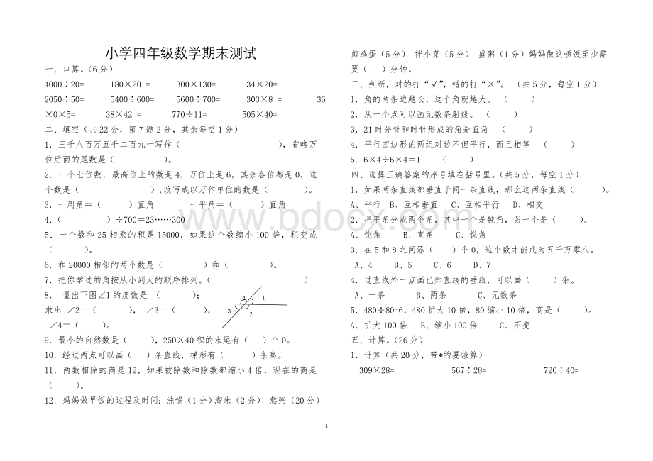 新人教版四年级数学上册期末试卷01.doc_第1页