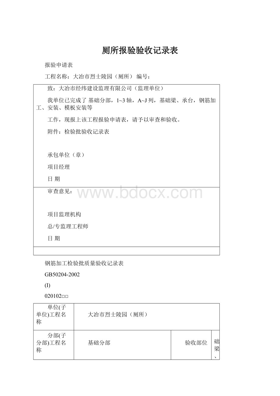 厕所报验验收记录表.docx