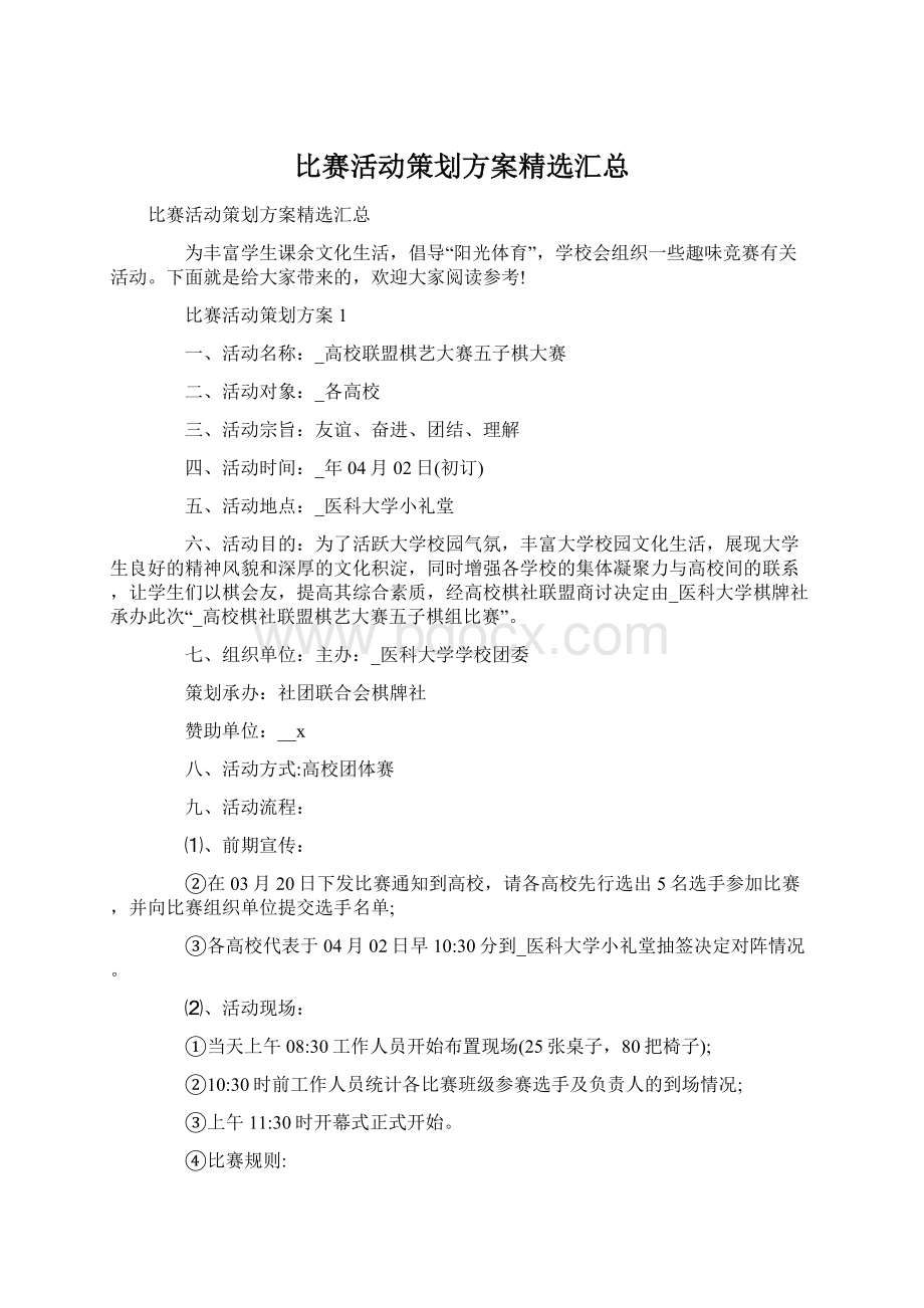 比赛活动策划方案精选汇总Word文档格式.docx