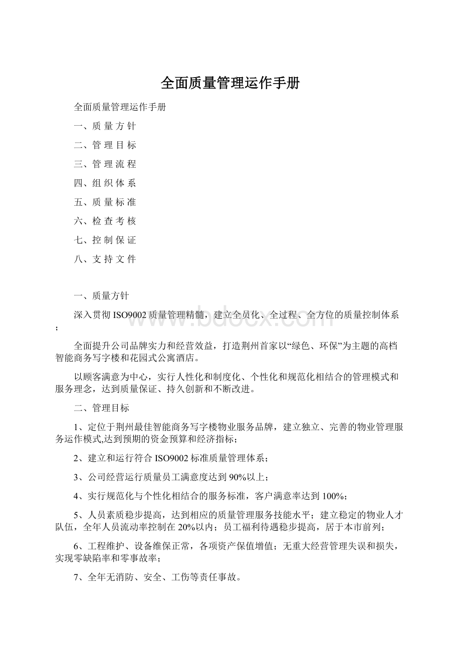 全面质量管理运作手册.docx_第1页