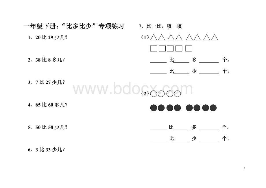 小学一年级比多比少专项训练题.doc