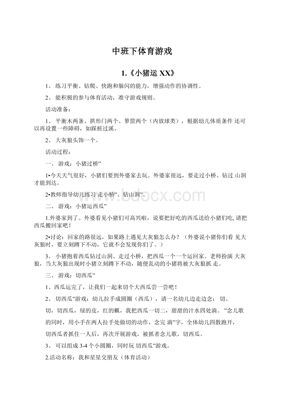 中班下体育游戏Word格式文档下载.docx_第1页