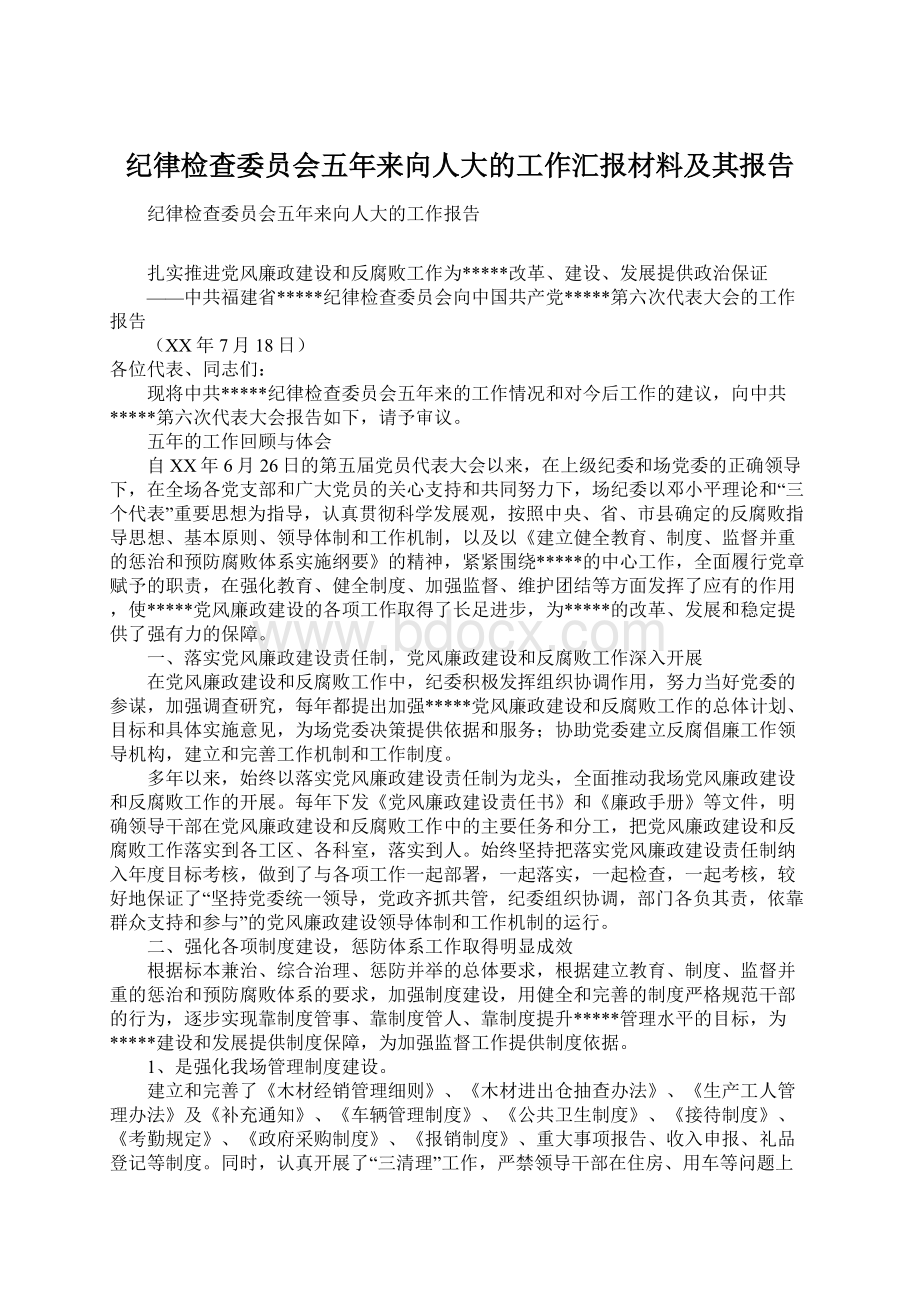 纪律检查委员会五年来向人大的工作汇报材料及其报告Word下载.docx