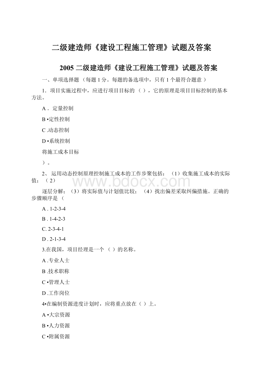 二级建造师《建设工程施工管理》试题及答案文档格式.docx