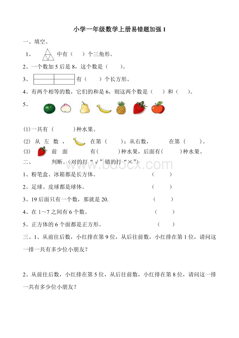 小学一年级数学上册易错题练习题.doc