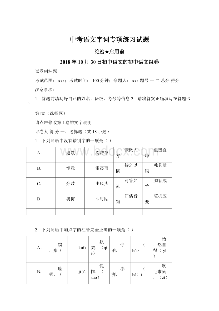 中考语文字词专项练习试题Word格式文档下载.docx