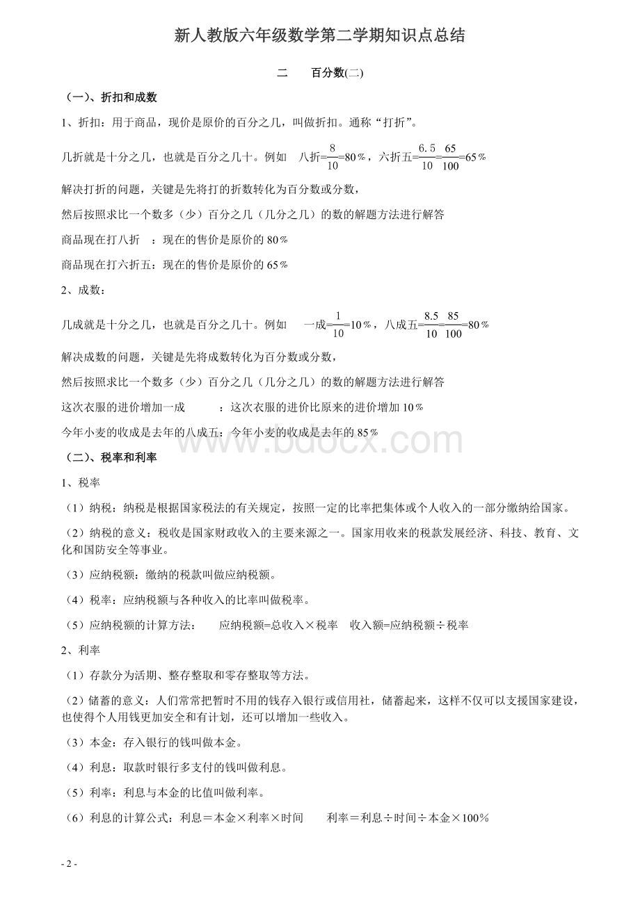 新人教版六年级下册数学知识点Word文件下载.doc_第2页