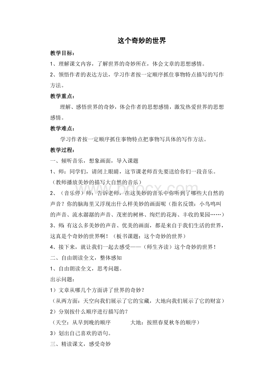 这个奇妙的世界教案Word文档下载推荐.doc_第1页