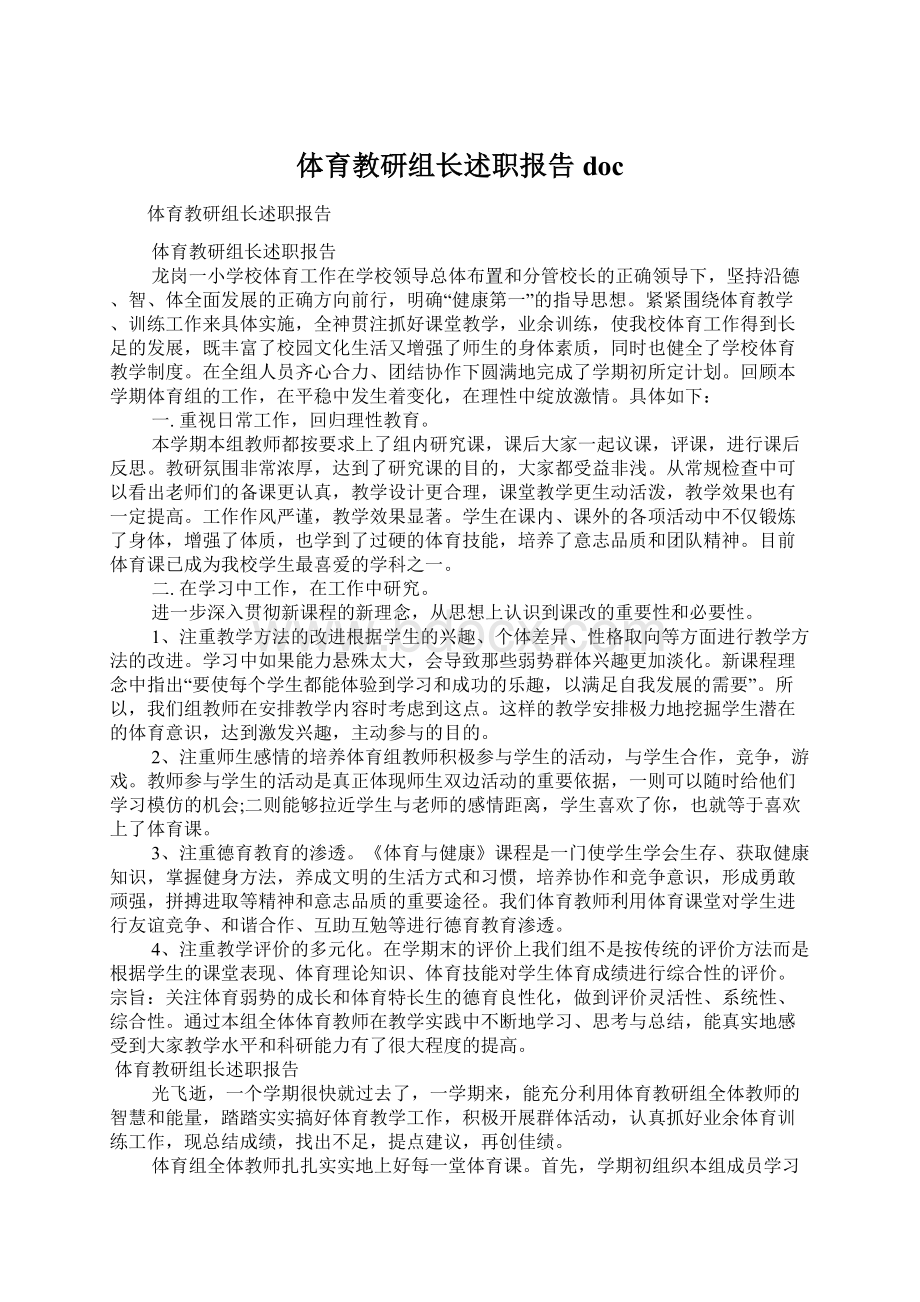 体育教研组长述职报告docWord文件下载.docx