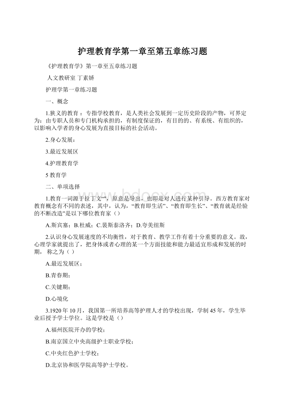 护理教育学第一章至第五章练习题Word文档下载推荐.docx