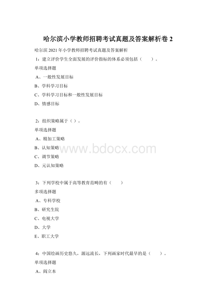 哈尔滨小学教师招聘考试真题及答案解析卷2.docx_第1页