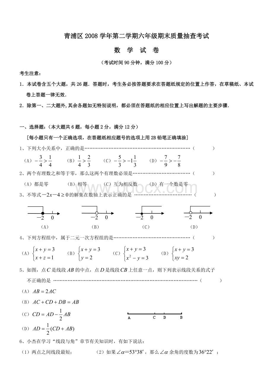 上海市青浦区2008年第二学期六年级数学期末考试试卷Word格式.doc