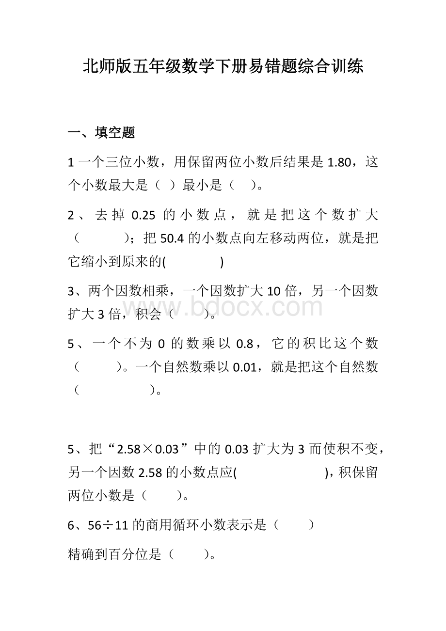 北师版五年级数学下册易错题综合训练.docx