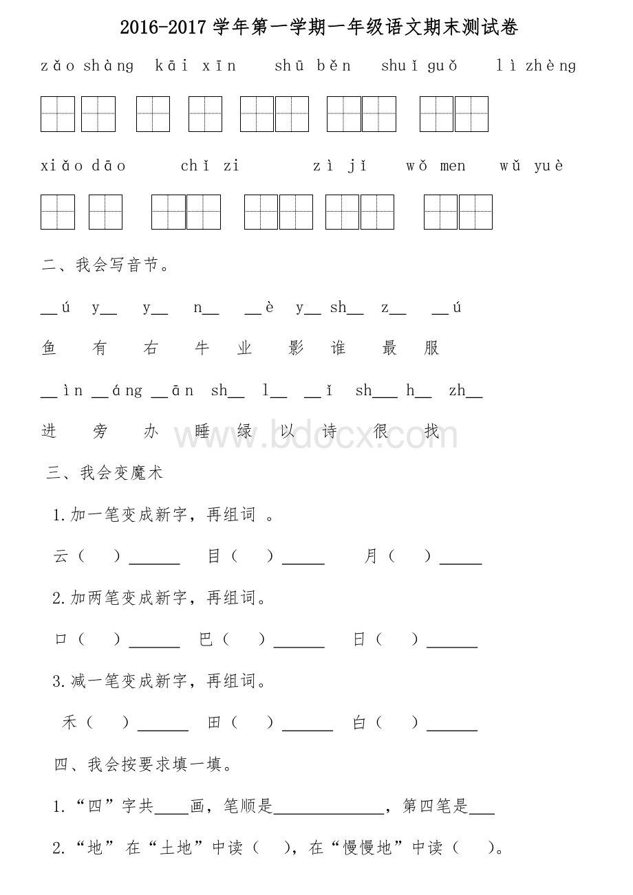 福州台一小一年级语文试题Word格式.docx