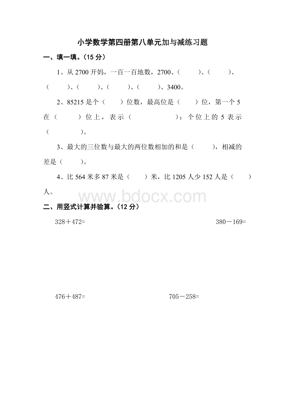 北师大版二年级下册加与减练习题.doc