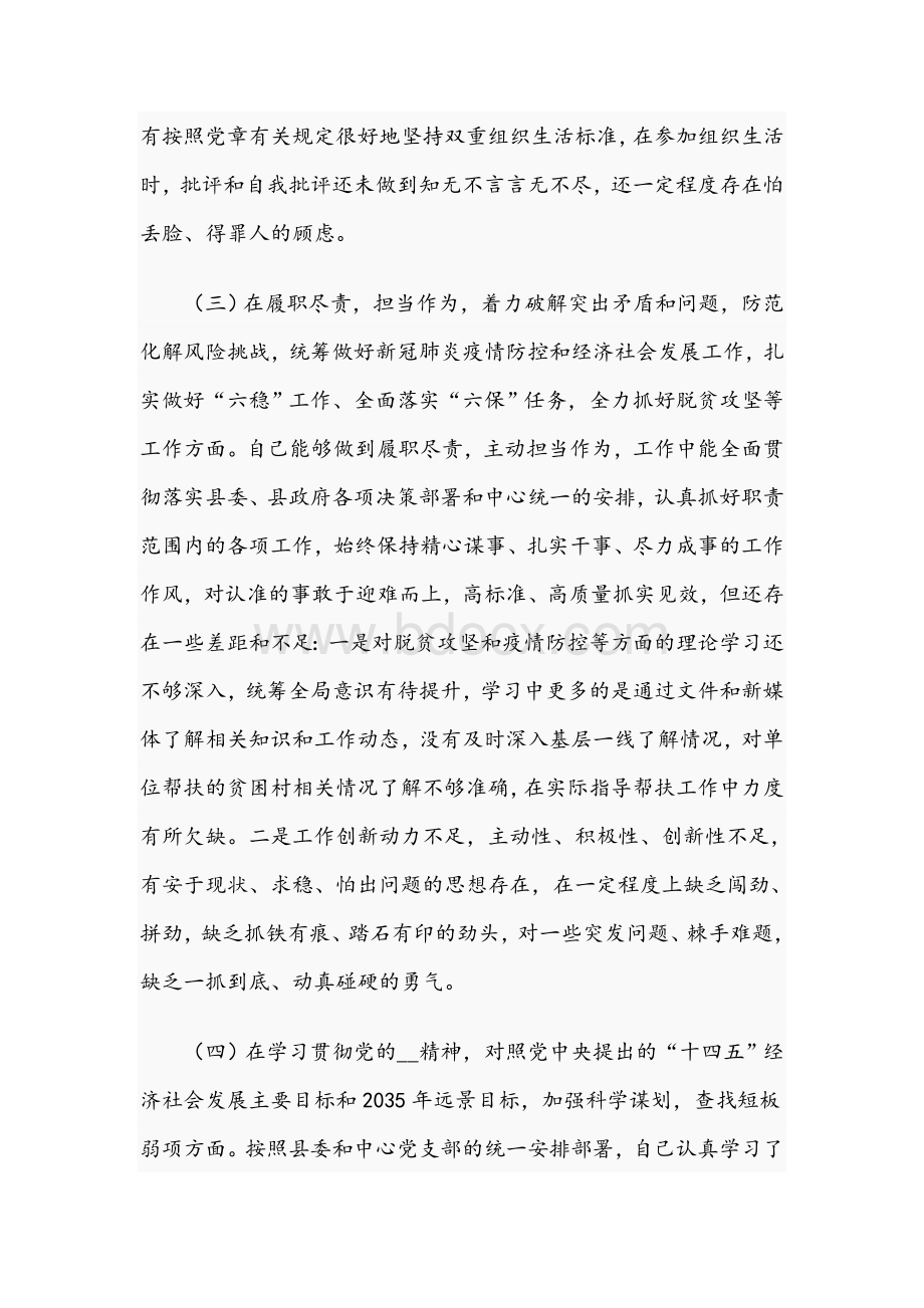 2021年党支部组织党员生活会个人对照检查材料文稿Word格式.docx_第3页