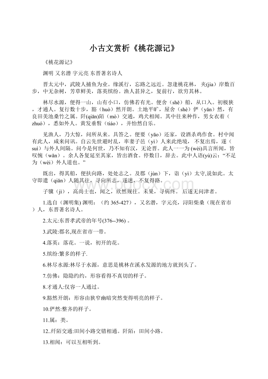 小古文赏析《桃花源记》Word文档下载推荐.docx