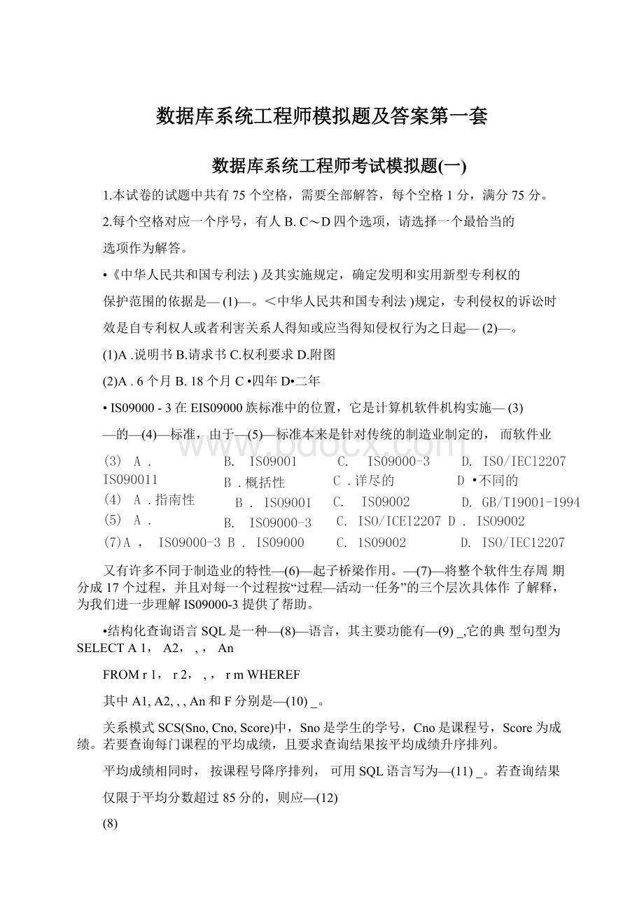 数据库系统工程师模拟题及答案第一套Word文件下载.docx_第1页