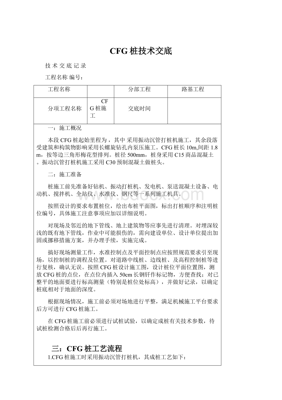 CFG桩技术交底Word文档下载推荐.docx