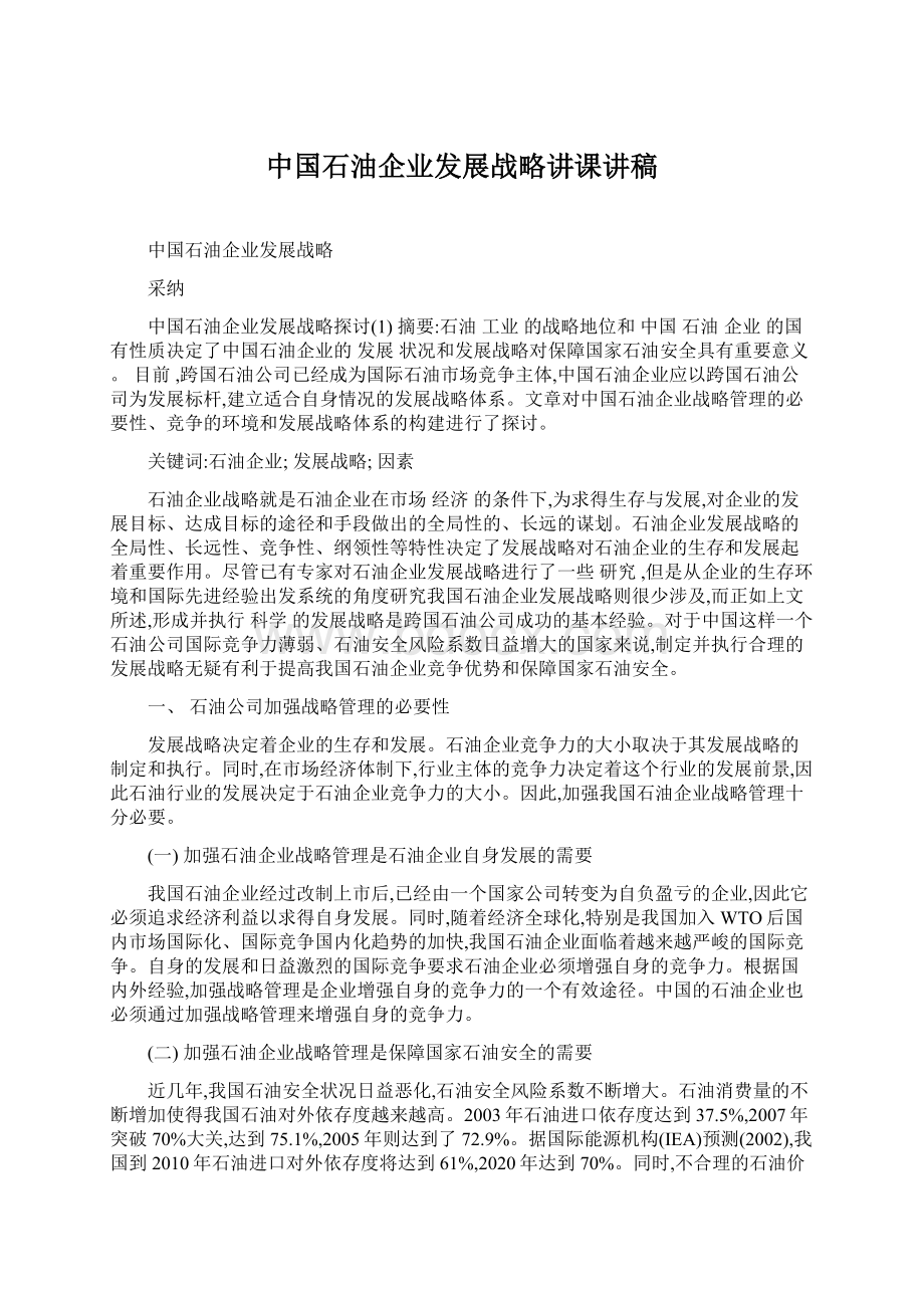 中国石油企业发展战略讲课讲稿.docx