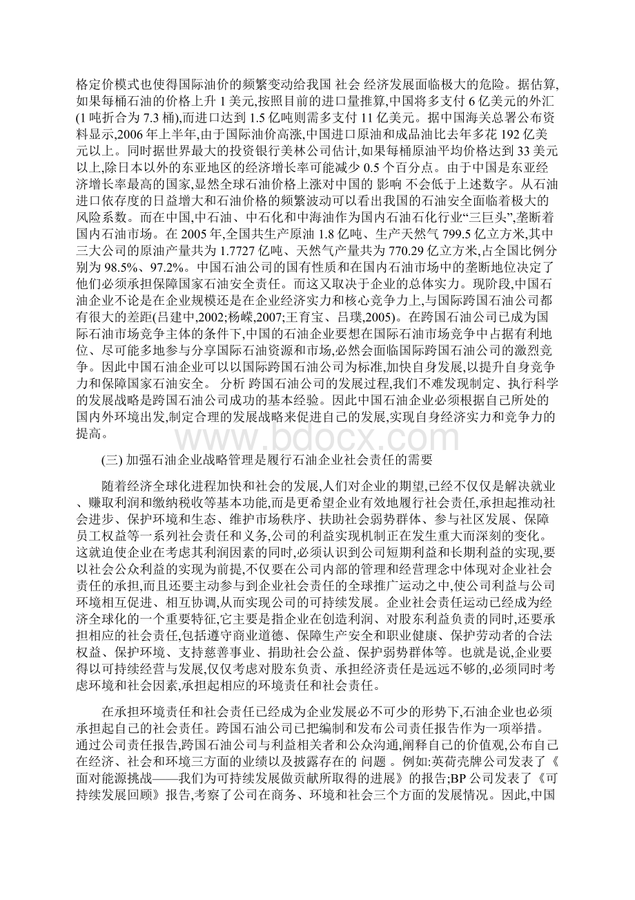 中国石油企业发展战略讲课讲稿Word文档格式.docx_第2页