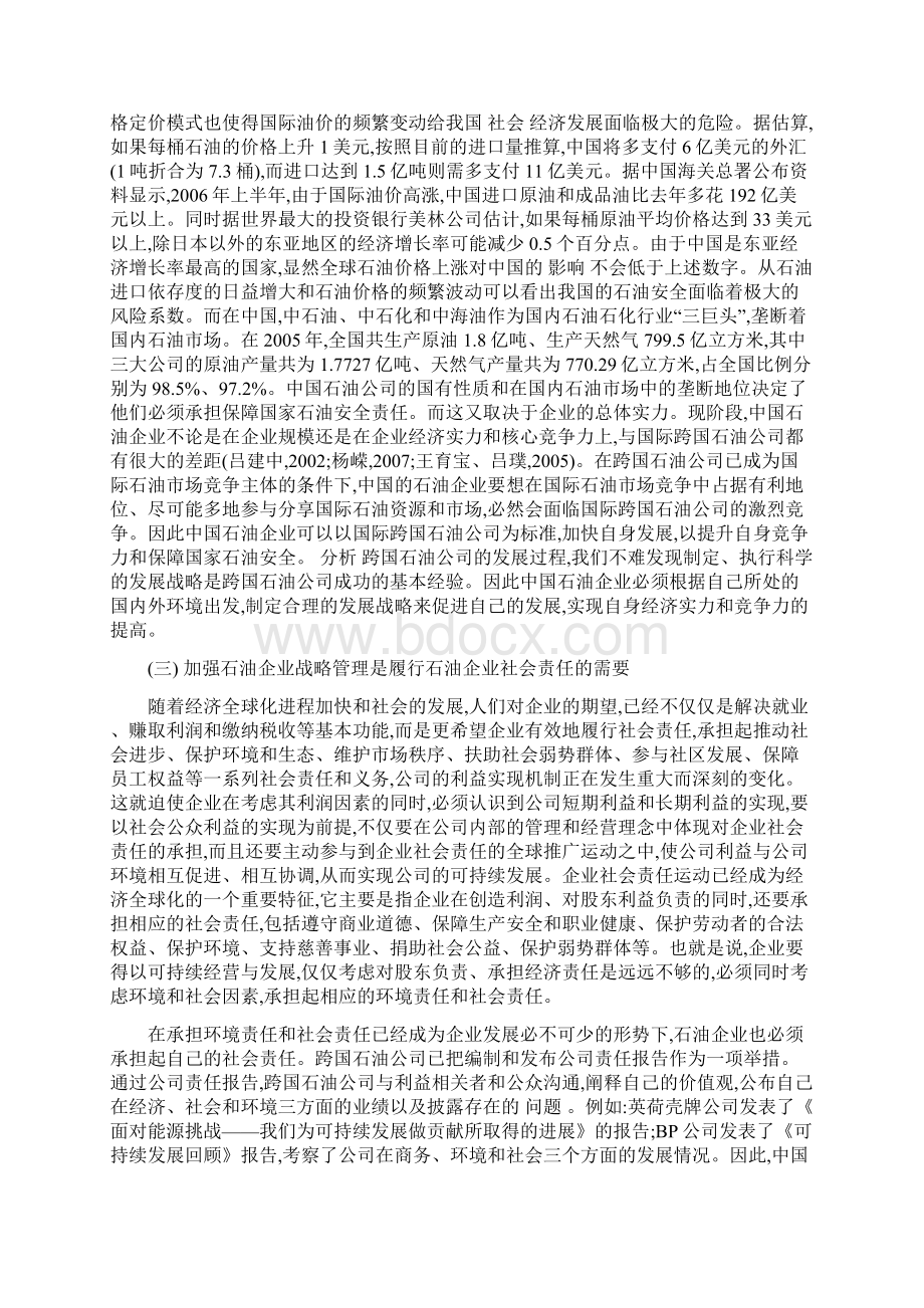 中国石油企业发展战略讲课讲稿.docx_第2页