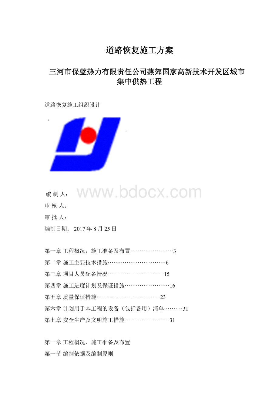 道路恢复施工方案Word格式文档下载.docx_第1页