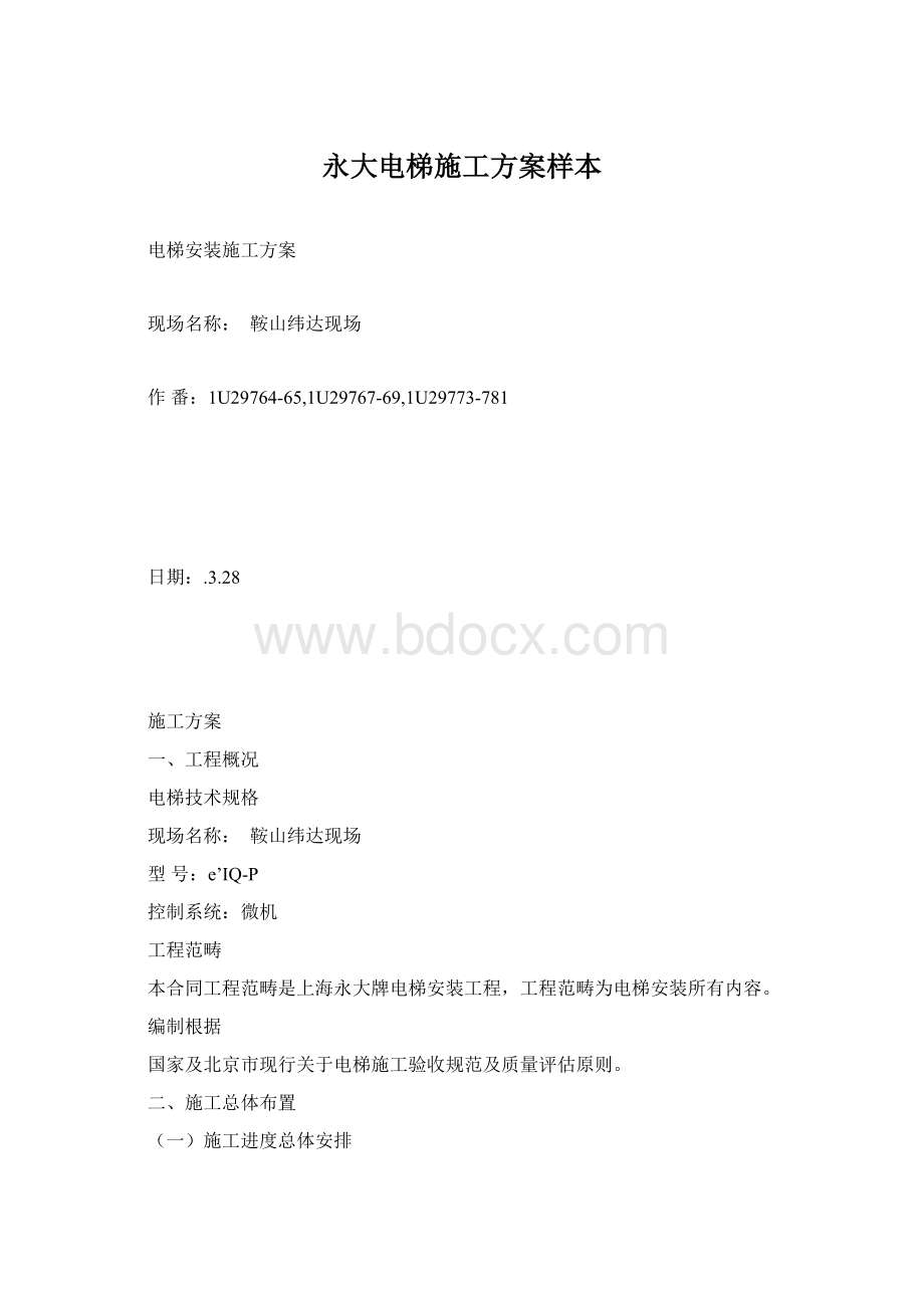 永大电梯施工方案样本.docx