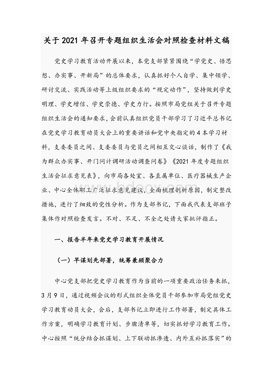 关于2021年召开专题组织生活会对照检查材料文稿.docx