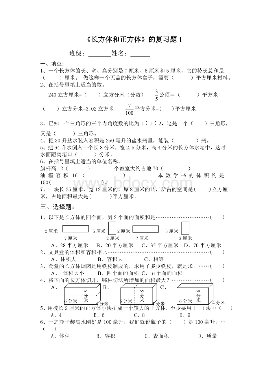 《长方体和正方体》的复习题.doc_第1页