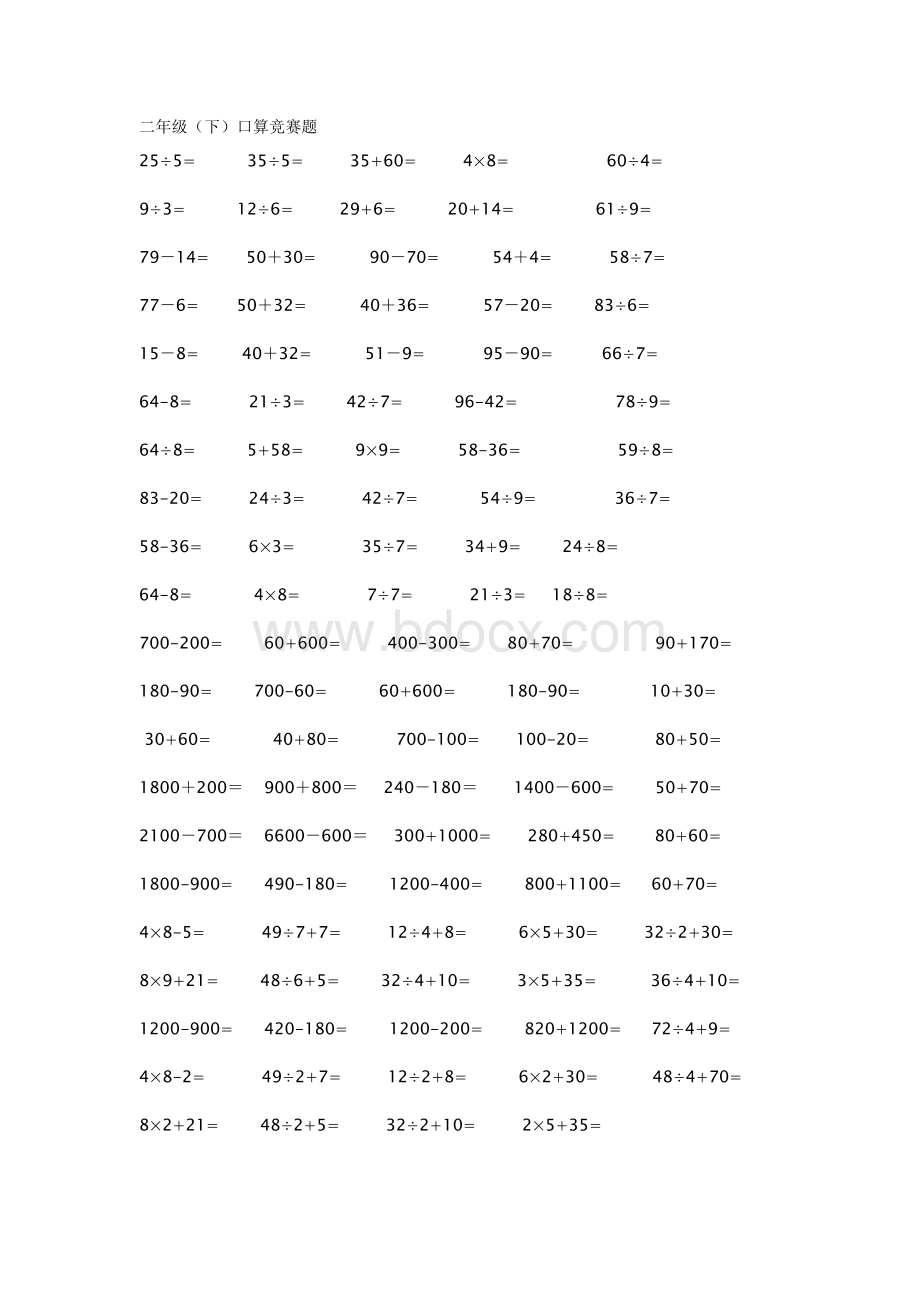 小学二年级下数学口算竞赛题文档格式.doc